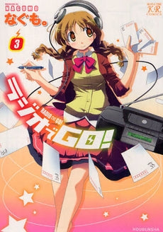 ラジオでGO!(1-3巻 全巻)
