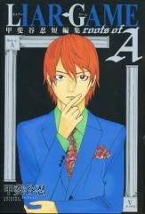 ライアーゲーム LIAR GAME roots of A 甲斐谷忍 短編集 (全1巻)