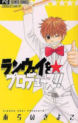 ランウェイを☆プロデュース!! (1巻 全巻)