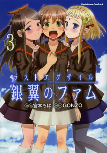 ラストエグザイル-銀翼のファム- (1-3巻 全巻)