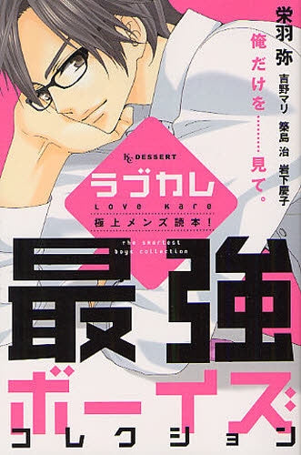 ラブカレ 極上メンズ読本!~最強ボーイズコレクション~ (全1巻)