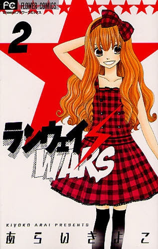 ランウェイ・WARS (1-2巻 全巻)