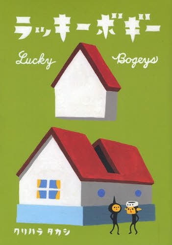 ラッキーボギー (全1巻)