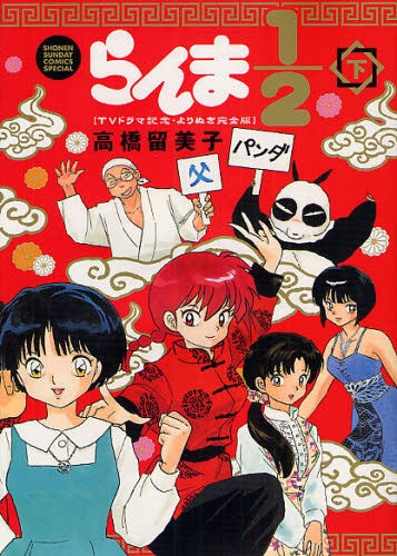 らんま1/2 ～TVドラマ記念 よりぬき完全版～ (1-2巻 全巻) – world
