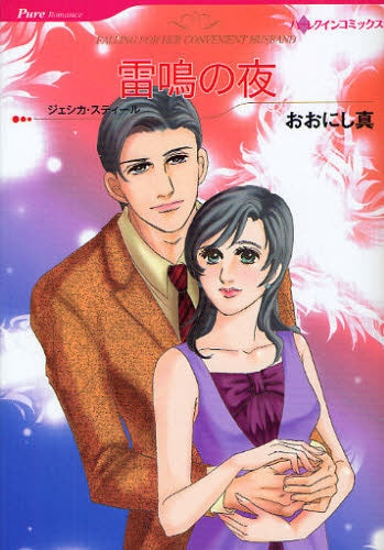 雷鳴の夜 (全1巻)