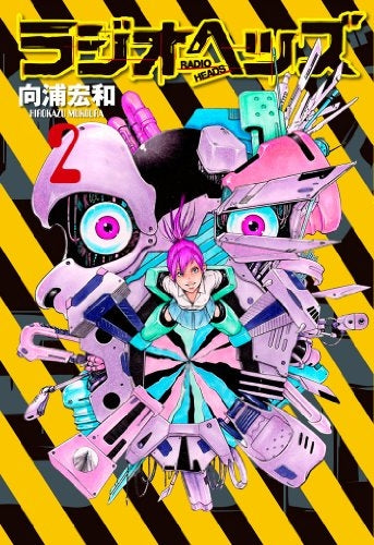 ラジオヘッズ (1-2巻 全巻)