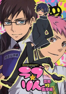 ラブ☆りん 雪男VS志摩編 (全1巻)