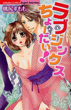 ラブジンクスちょーだい! (全1巻)