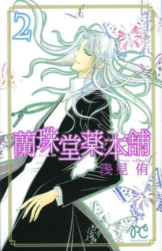 蘭珠堂薬本舗 (1-2巻 全巻)