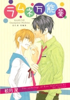 ラムネ万能薬 (全1巻)