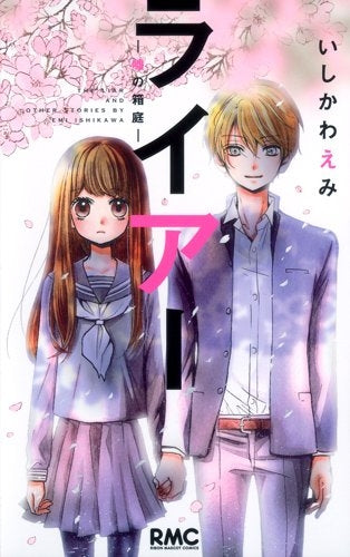 ライアー~ウソの箱庭~ (全1巻)