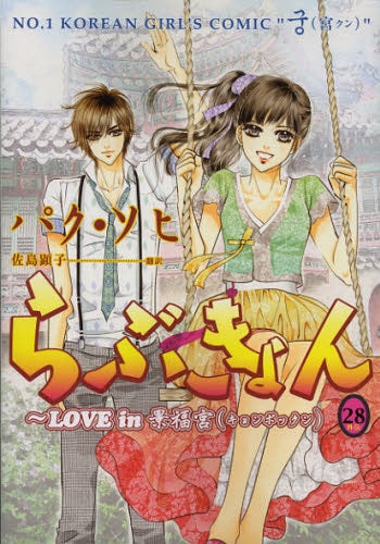 らぶきょん LOVE in 景福宮 (1-28巻 全巻)