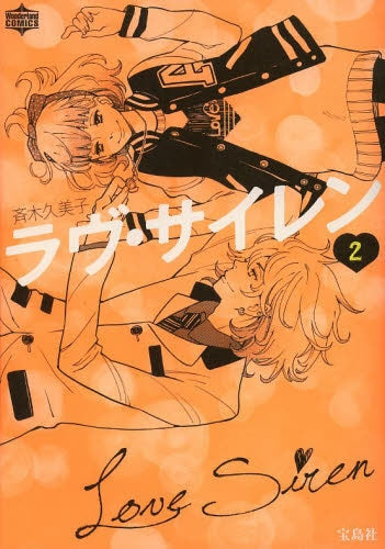 ラブ・サイレン (1-2巻 全巻)