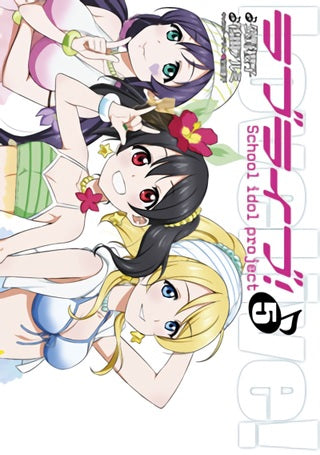 ラブライブ! (1-5巻 最新刊)