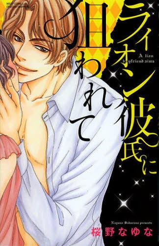 ライオン彼氏に狙われて