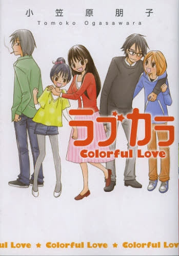 ラブカラ・Colorful・Love