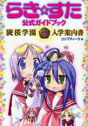 らき☆すた公式ガイドブック 陵桜学園入学案内書 (1巻 全巻)