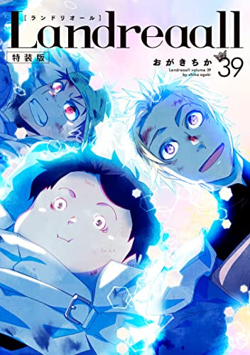 ランドリオール Landreaall(39) 特装版
