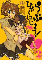 らぶひゃくにじゅう! (1-2巻 全巻)