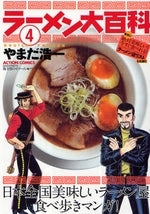 ラーメン大百科 (1-4巻 全巻)
