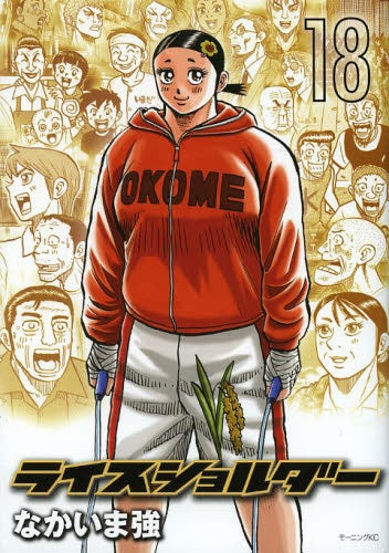 ライスショルダー (1-18巻 最新刊)