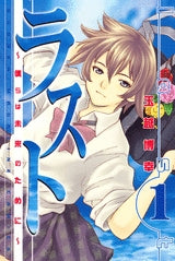 ラスト~僕らは未来のために~ (1-2巻 全巻)