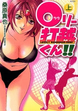 0リー打越くん (上下巻 全巻)