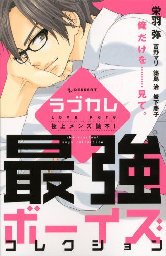 ラブカレ~極上メンズ読本!~ (1-8巻 全巻)