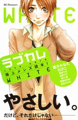 ラブカレ 極上メンズ読本!WHITE (1巻 全巻)
