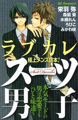ラブカレ 極上メンズ読本!スーツ男子 (1巻 全巻)