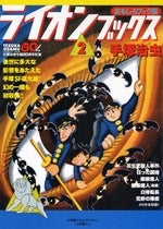 おもしろブック版ライオンブックス(1-2巻 全巻)