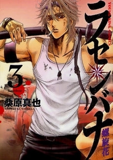 ラセンバナ (1-3巻 全巻)