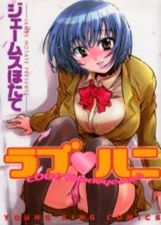 ラブハニ (全1巻)