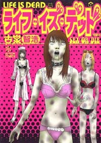 ライフ・イズ・デッド (1巻 全巻)