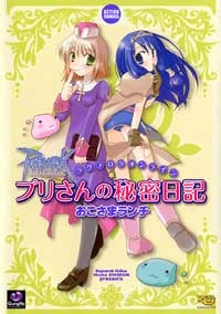 ラグナロクオンライン プリさんの秘密日記 (1巻 全巻)