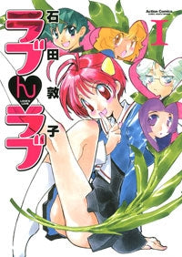 ラブんラブ (1-3巻 全巻)