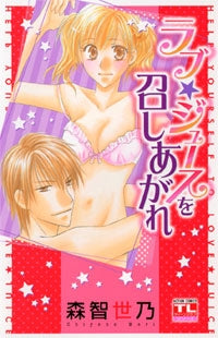 ラブ★ジュースを召しあがれ (1巻 全巻)