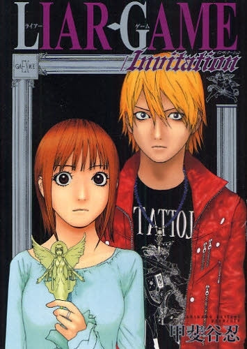 LIAR GAME/Invitation(全1巻)