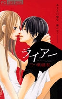 ライアー(1巻 全巻)