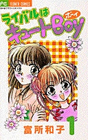 ライバルはキュートBOY (1-4巻 全巻)