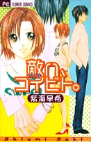 敵ハ、コイビト。 (1巻 全巻)