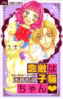 恋敵(ライバル)は子猫ちゃん (1巻 全巻)