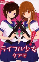 ライフル少女 (1巻 全巻)