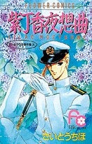 紫丁香夜想曲(1巻 全巻)