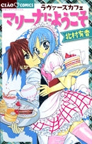 ラヴァーズカフェマリーナにようこそ(1巻 全巻)