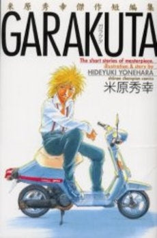 GARAKUTA 米原秀幸傑作短編集 (1巻 全巻)