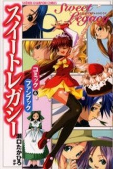 「スイートレガシー」コミック&ファンブック (1巻 全巻)