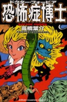 恐怖症博士(ドクター・フォービア) (1巻 全巻)