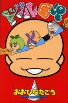 ドリル園児 (1巻 全巻)