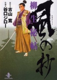 柳生秘帖・風の抄 [文庫版] (1巻 全巻) – world-manga10